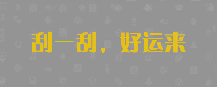 加拿大28预测，加拿大pc预测，加拿大pc开奖结果数据查询，加拿大28开奖结果数据查询